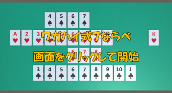 ゲーム制作４　ワガハイ式７ならべ