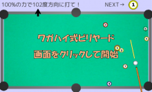 ワガハイ式ビリヤード